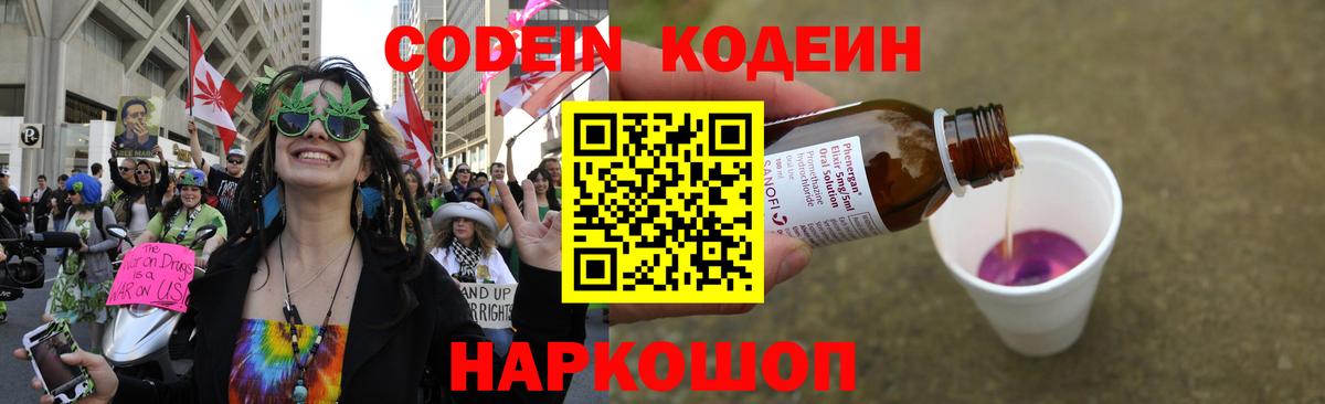 Кодеин Purple Drank Жуковский