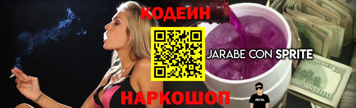 Жуковский  Codein Purple Drank  Вход с VPN  Кодеин напиток Lean (лин) 